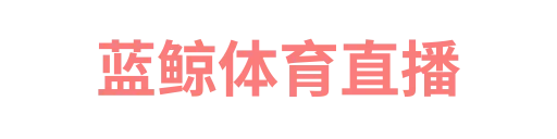 蓝鲸体育直播
